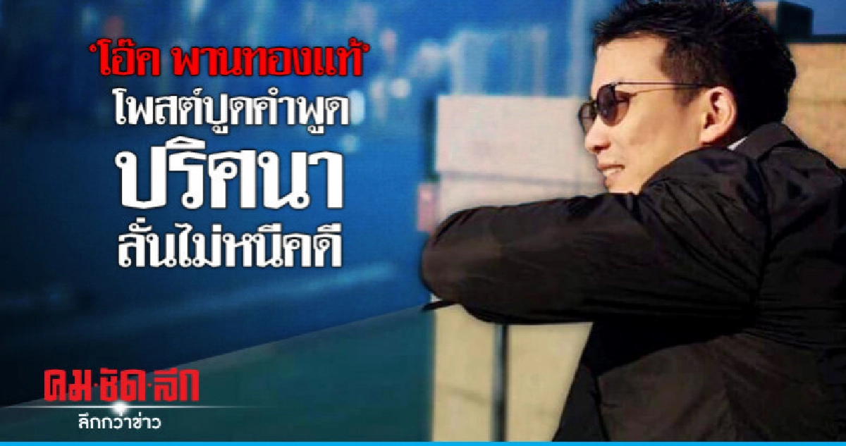 'โอ๊ค พานทองแท้' โพสต์ปูดคำพูดปริศนา ลั่นไม่หนีคดี 'โอ๊ค พานทองแท้' โพสต์ปูดคำพูดปริศนา ลั่นไม่หนีคดี
