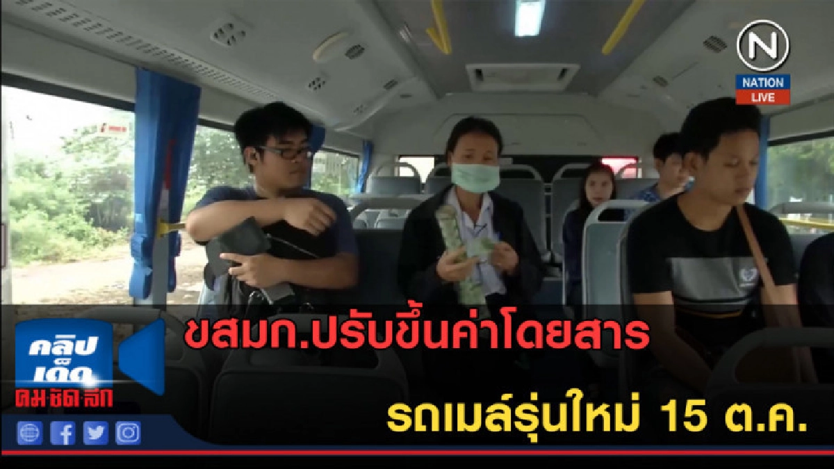 (คลิปข่าว) ขสมก.ปรับขึ้นค่าโดยสารรถเมล์รุ่นใหม่ 15 ต.ค. (คลิปข่าว) ขสมก.ปรับขึ้นค่าโดยสารรถเมล์รุ่นใหม่ 15 ต.ค.