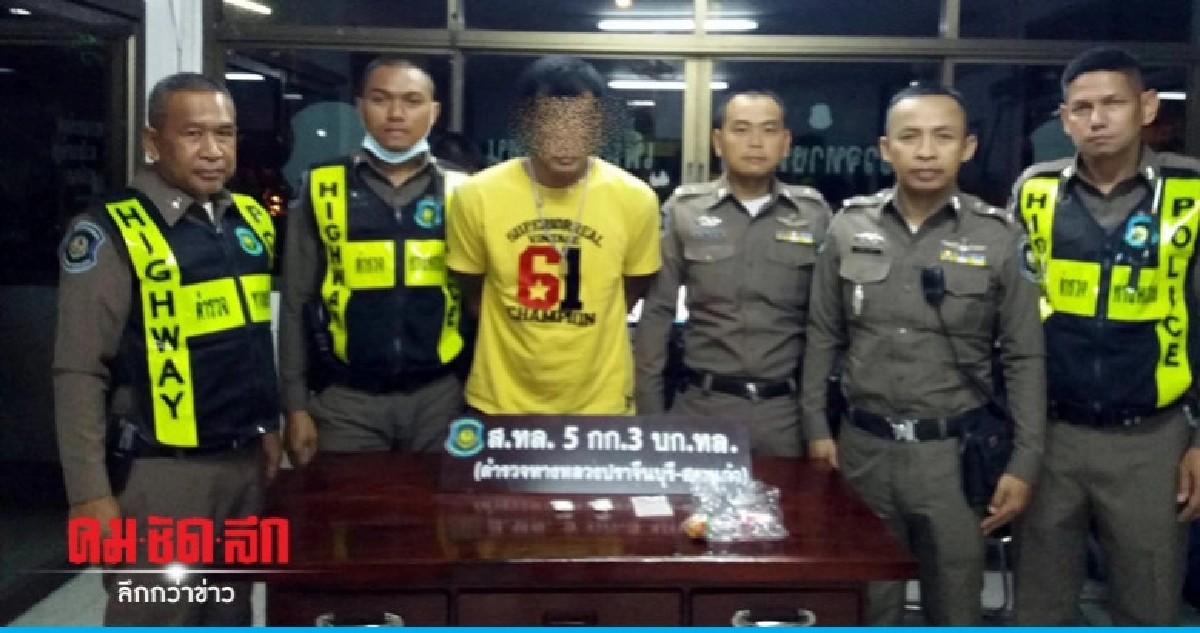 ทางหลวงสระแก้วจับพ่อค้ายาไอซ์