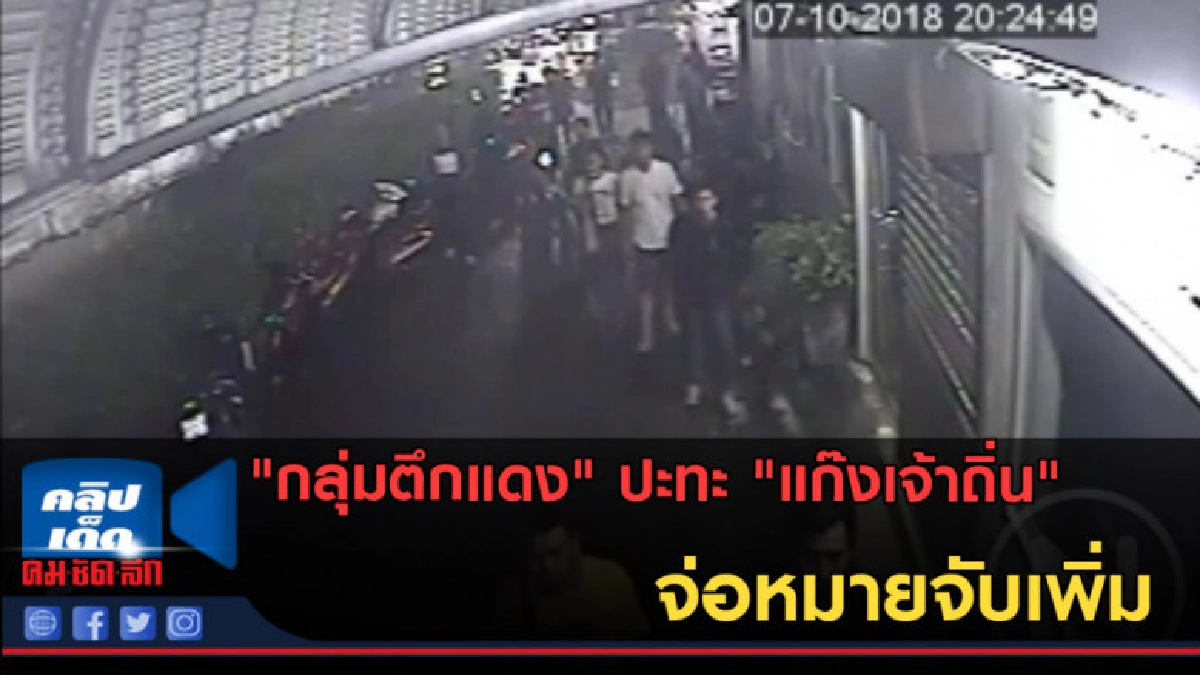 (คลิปข่าว) "กลุ่มตึกแดง" ปะทะ "แก๊งเจ้าถิ่น" จ่อหมายจับเพิ่ม (คลิปข่าว) "กลุ่มตึกแดง" ปะทะ "แก๊งเจ้าถิ่น" จ่อหมายจับเพิ่ม