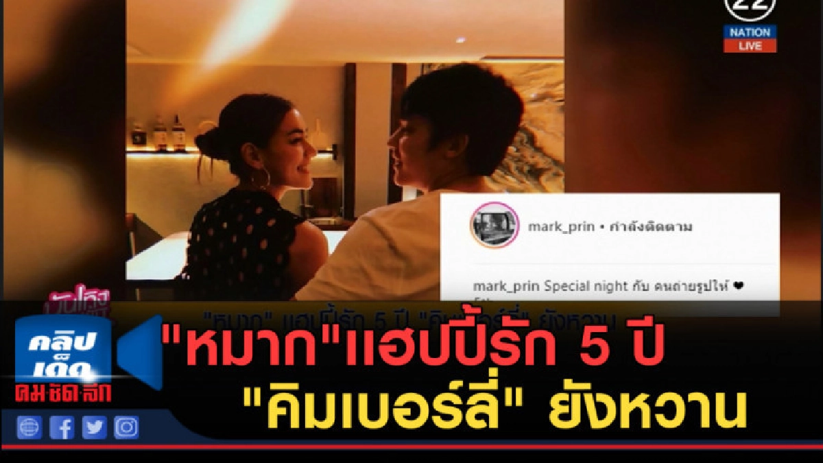 (คลิปข่าว) "หมาก"เเฮปปี้รัก 5 ปี "คิมเบอร์ลี่" ยังหวาน