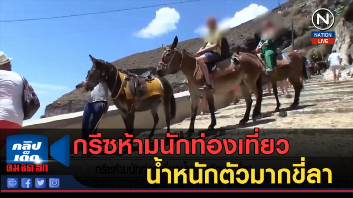 (คลิปข่าว) กรีซห้ามนักท่องเที่ยวน้ำหนักตัวมากขี่ลา (คลิปข่าว) กรีซห้ามนักท่องเที่ยวน้ำหนักตัวมากขี่ลา