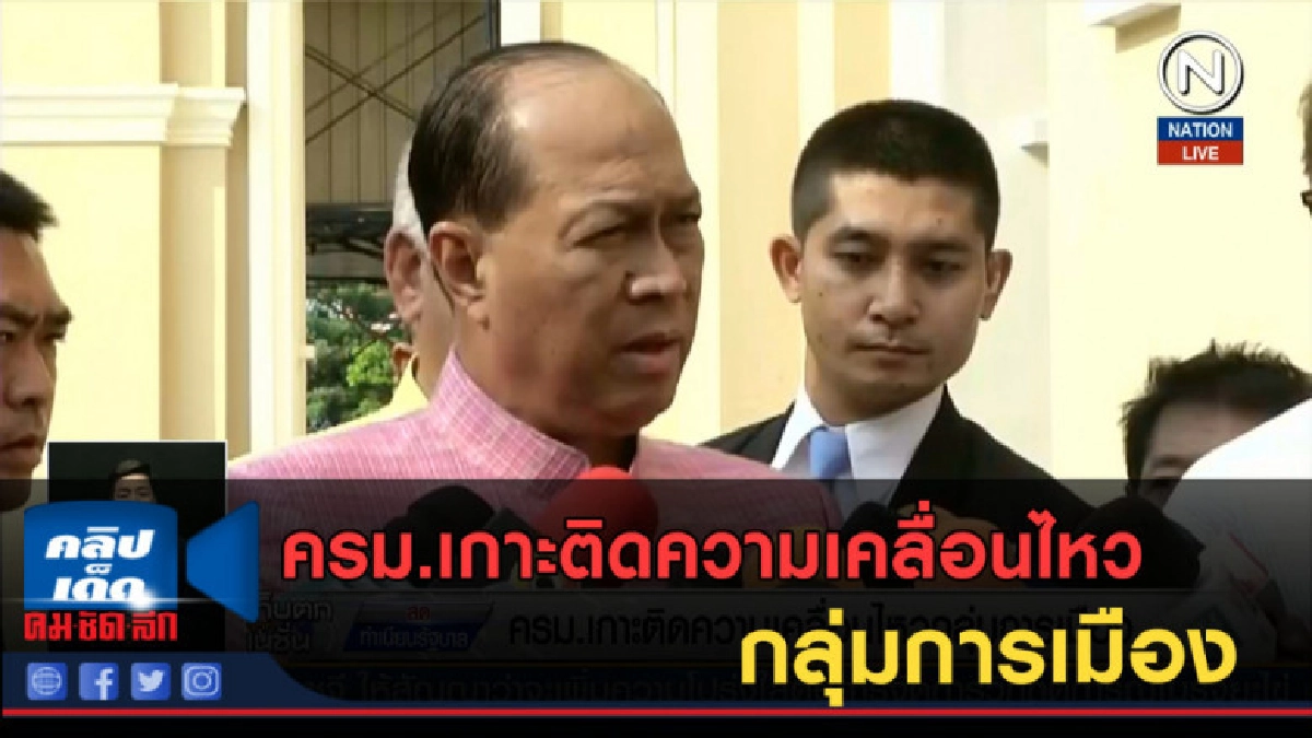 (คลิปข่าว) ครม.เกาะติดตามความเคลื่อนไหว กลุ่มการเมือง