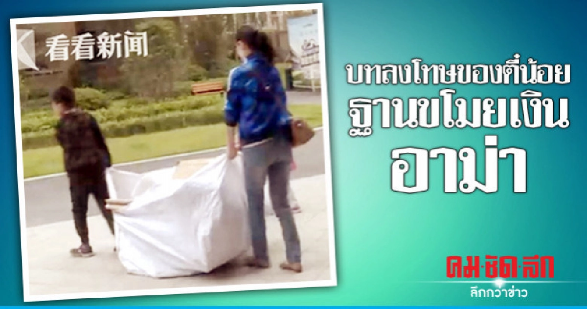  ตี๋น้อยติดเกมขโมยตังค์อาม่าเกือบหมื่่นแม่ให้เก็บกระดาษขาย 