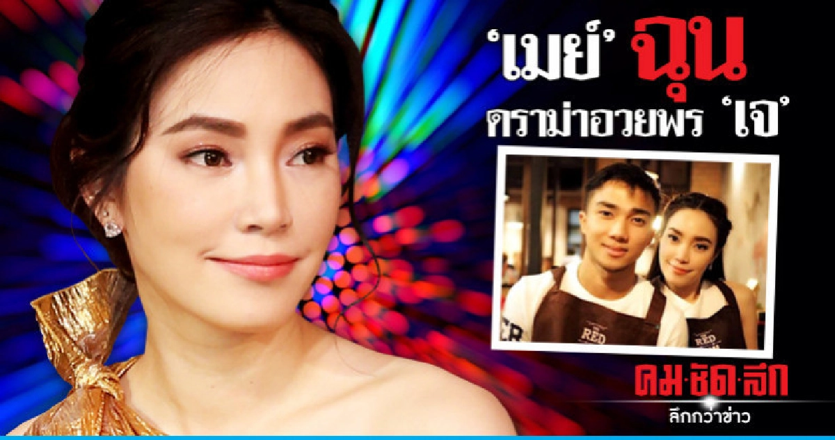 'เมย์' จ่อฟ้อง! มือดีเต้าดราม่าอวยพรวัน 'เจ' 'เมย์' จ่อฟ้อง! มือดีเต้าดราม่าอวยพรวัน 'เจ'