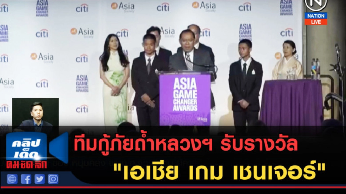 (คลิปข่าว) ทีมกู้ภัยถ้ำหลวงฯ รับรางวัล "เอเชีย เกม เชนเจอร์" (คลิปข่าว) ทีมกู้ภัยถ้ำหลวงฯ รับรางวัล "เอเชีย เกม เชนเจอร์"