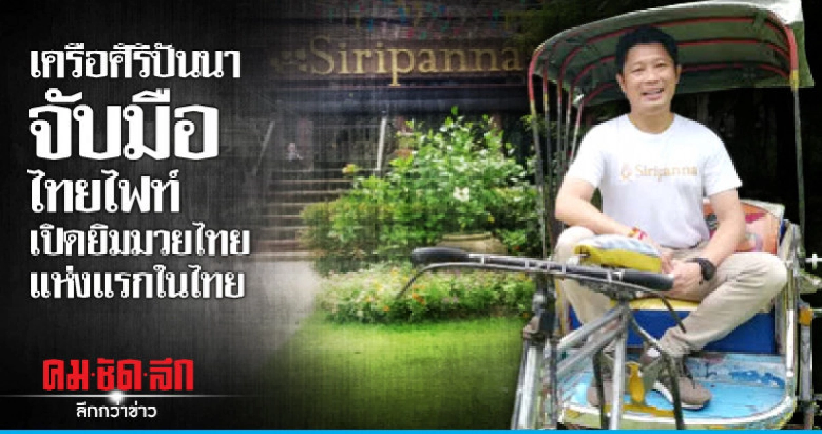 เครือศิริปันนาจับมือไทยไฟท์เปิดยิมมวยไทยแห่งแรกในไทย เครือศิริปันนาจับมือไทยไฟท์เปิดยิมมวยไทยแห่งแรกในไทย