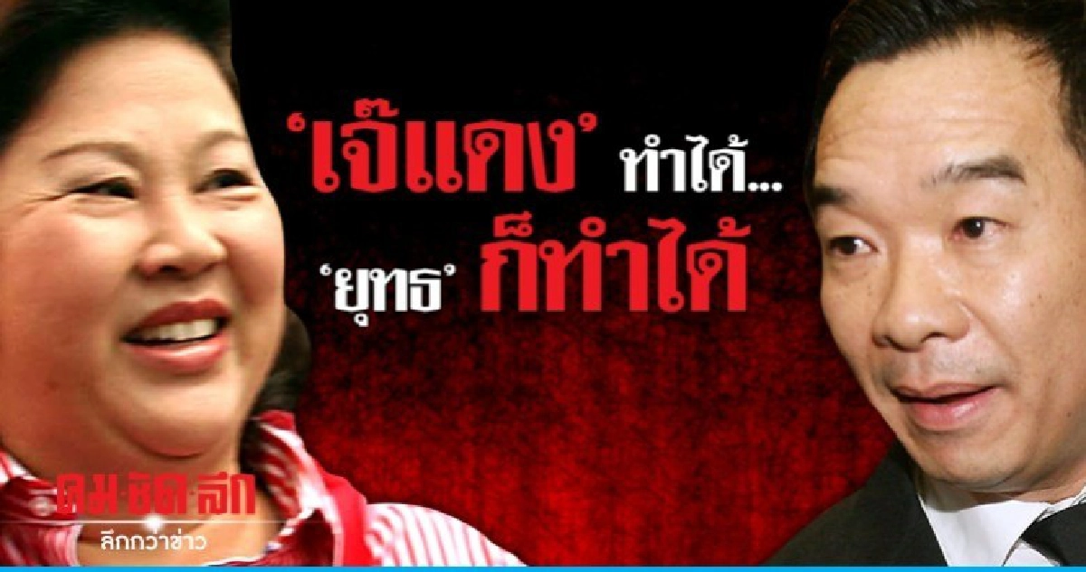  "เจ๊แดง" ทำได้.."ยุทธ" ก็ทำได้
