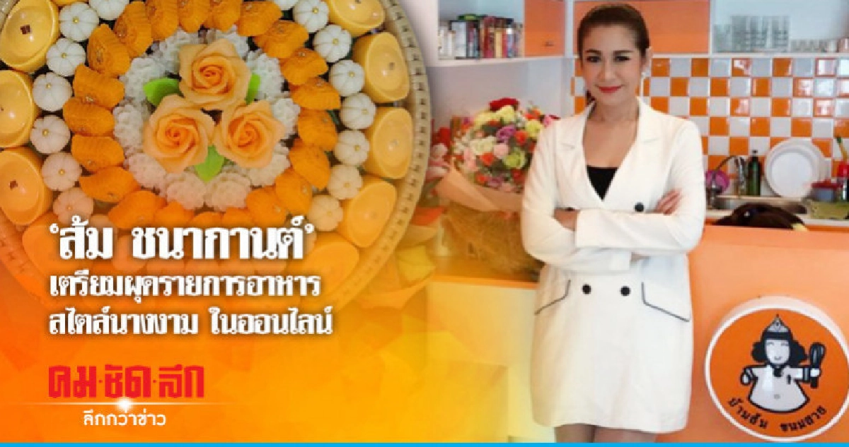 'ส้ม ชนากานต์' เตรียมผุดรายการอาหารสไตล์นางงาม ในออนไลน์