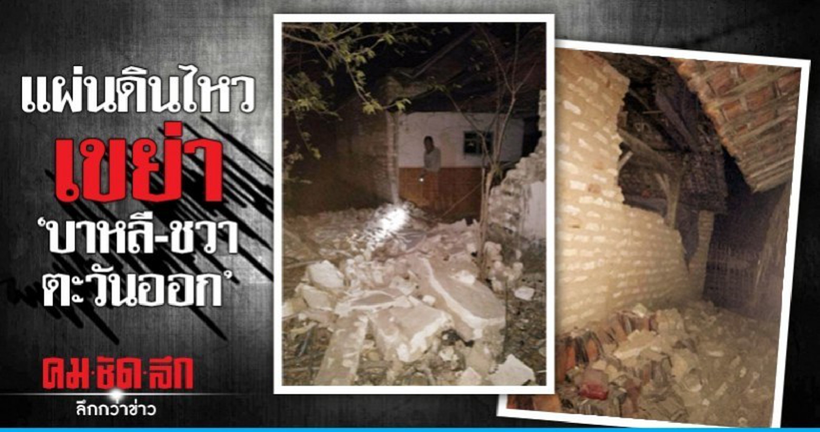 ตาย 3 แผ่นดินไหว 6.3 ชวาตะวันออก-บาหลี 