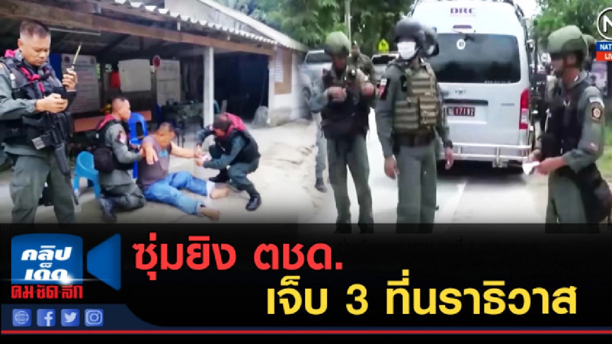 (คลิปข่าว) ซุ่มยิง ตชด.เจ็บ 3 ที่นราธิวาส (คลิปข่าว) ซุ่มยิง ตชด.เจ็บ 3 ที่นราธิวาส