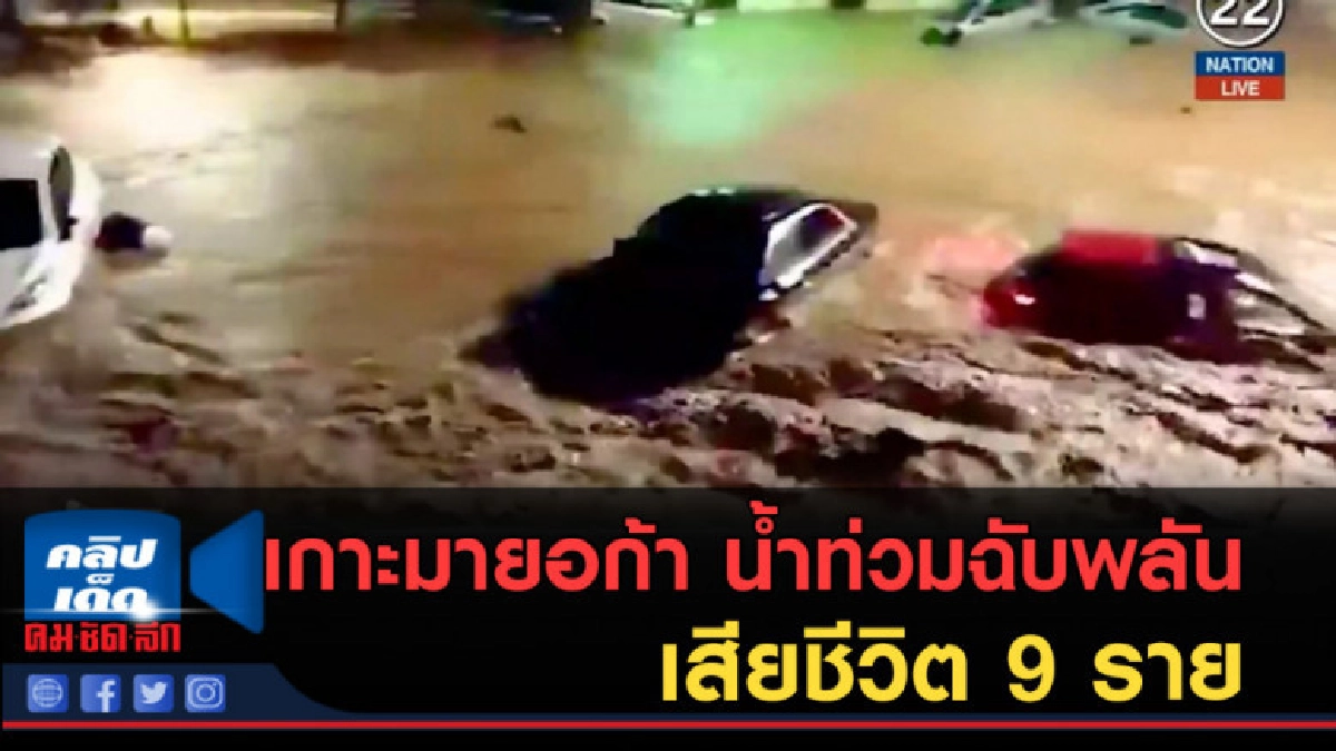 (คลิปข่าว) เกาะมายอก้า....น้ำท่วมฉับพลัน เสียชีวิต 9 ราย (คลิปข่าว) เกาะมายอก้า....น้ำท่วมฉับพลัน เสียชีวิต 9 ราย