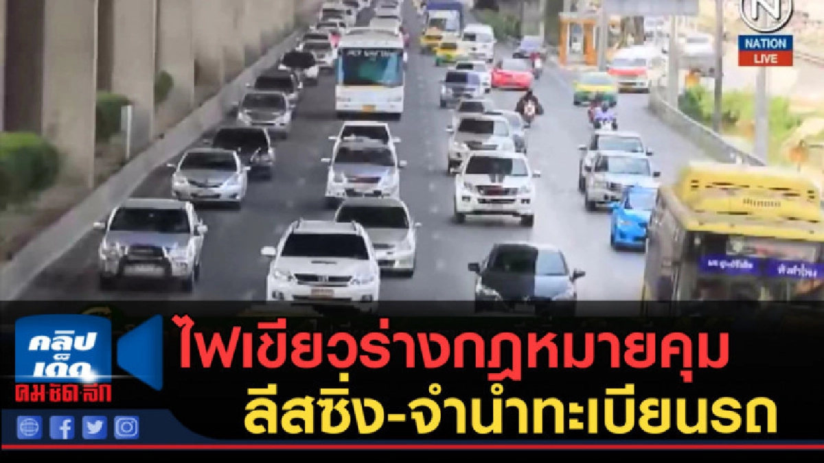 (คลิปข่าว) ไฟเขียวร่างกฎหมายคุม ลีสซิ่ง-จำนำทะเบียนรถ (คลิปข่าว) ไฟเขียวร่างกฎหมายคุม ลีสซิ่ง-จำนำทะเบียนรถ
