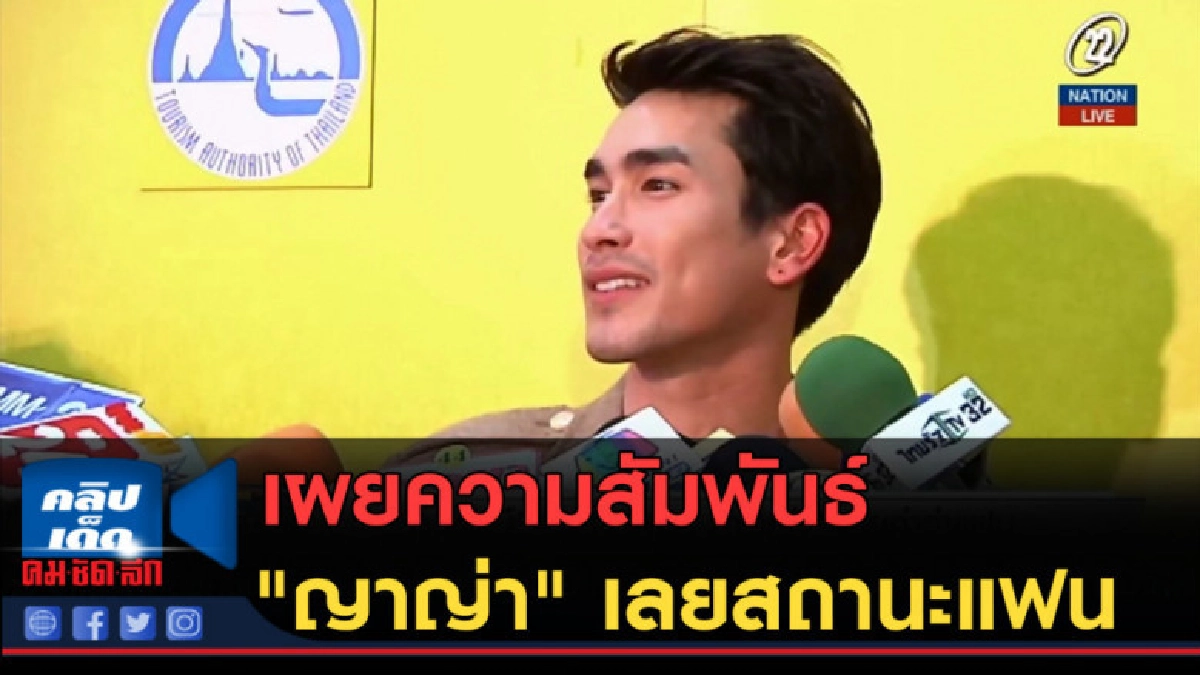 (คลิปข่าว) ณเดชน์...เผยความสัมพันธ์ "ญาญ่า" เลยสถานะแฟน (คลิปข่าว) ณเดชน์...เผยความสัมพันธ์ "ญาญ่า" เลยสถานะแฟน
