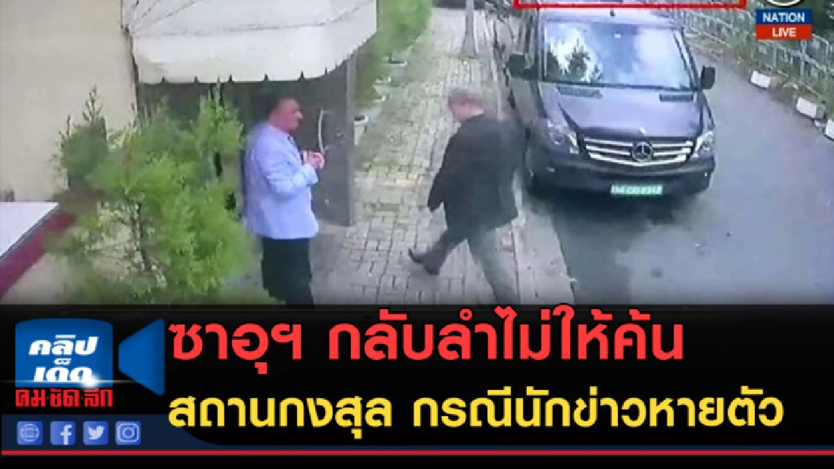 (คลิปข่าว) ซาอุฯ กลับลำไม่ให้ตุรกีค้นสถานกงสุล (คลิปข่าว) ซาอุฯ กลับลำไม่ให้ตุรกีค้นสถานกงสุล