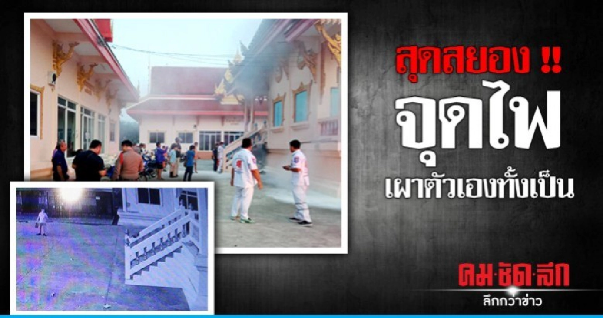 ราดน้ำมันจุดไฟเผาตัวเองทั้งเป็นข้างเมรุ ราดน้ำมันจุดไฟเผาตัวเองทั้งเป็นข้างเมรุ