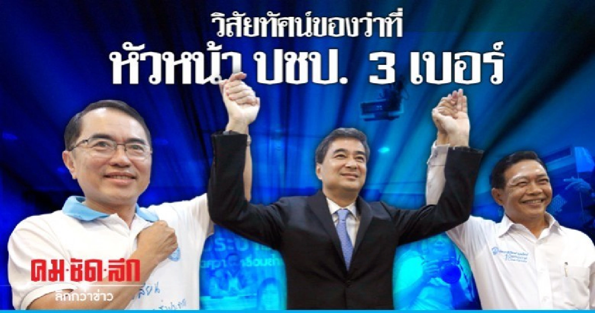 วิสัยทัศน์ของว่าที่หัวหน้า ปชป. 3 เบอร์ วิสัยทัศน์ของว่าที่หัวหน้า ปชป. 3 เบอร์