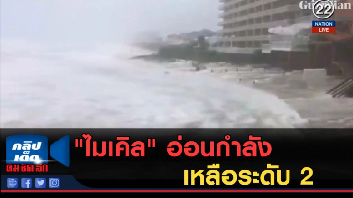 (คลิปข่าว) "ไมเคิล" อ่อนกำลังเหลือระดับ 2 หลังถล่มฟลอริดายับ (คลิปข่าว) "ไมเคิล" อ่อนกำลังเหลือระดับ 2 หลังถล่มฟลอริดายับ