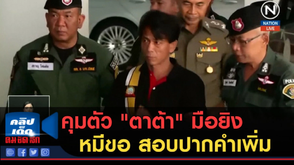 (คลิปข่าว) คุมตัว "ตาต้า" มือยิงหมีขอ สอบปากคำเพิ่ม