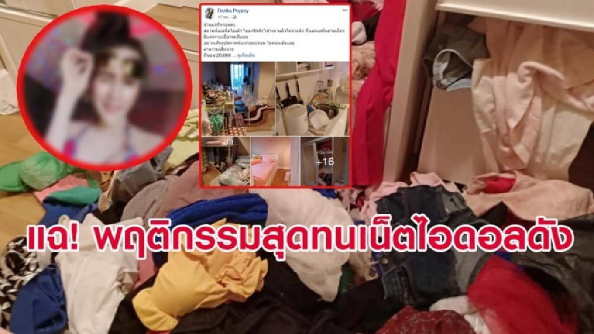 เจ้าของคอนโดแฉ! พฤติกรรมสุดทนเน็ตไอดอลดัง เจ้าของคอนโดแฉ! พฤติกรรมสุดทนเน็ตไอดอลดัง