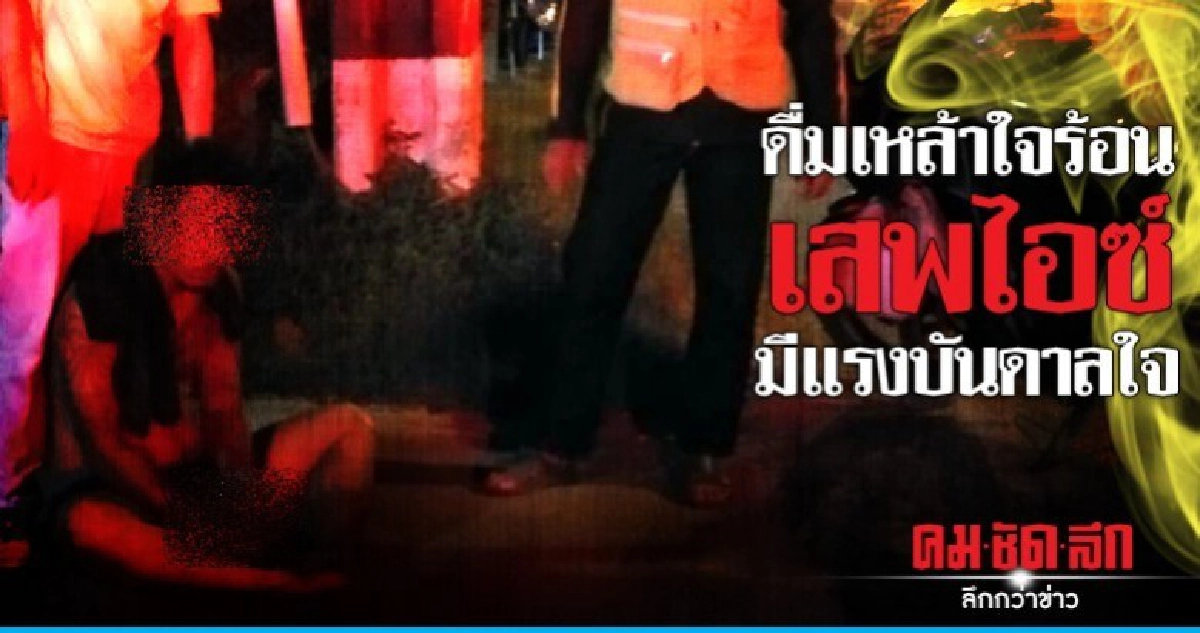 เสพไอซ์หลอนห่วงเมียถูกคนตามทำร้าย เสพไอซ์หลอนห่วงเมียถูกคนตามทำร้าย