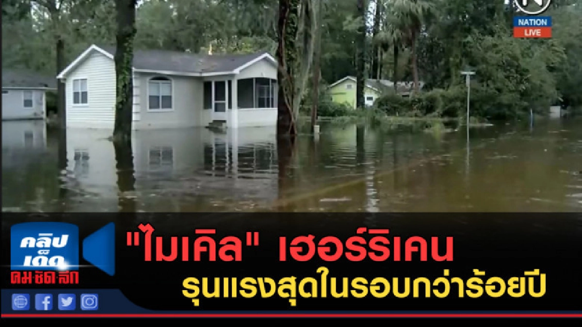 (คลิปข่าว) "ไมเคิล" เฮอร์ริเคนรุนแรงสุดในรอบกว่าร้อยปี 