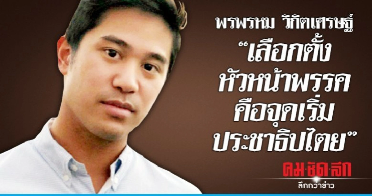 "พรพรหม วิกิตเศรษฐ์"เลือกตั้งพน.พรรคคือจุดเริ่มประชาธิปไตย "พรพรหม วิกิตเศรษฐ์"เลือกตั้งพน.พรรคคือจุดเริ่มประชาธิปไตย