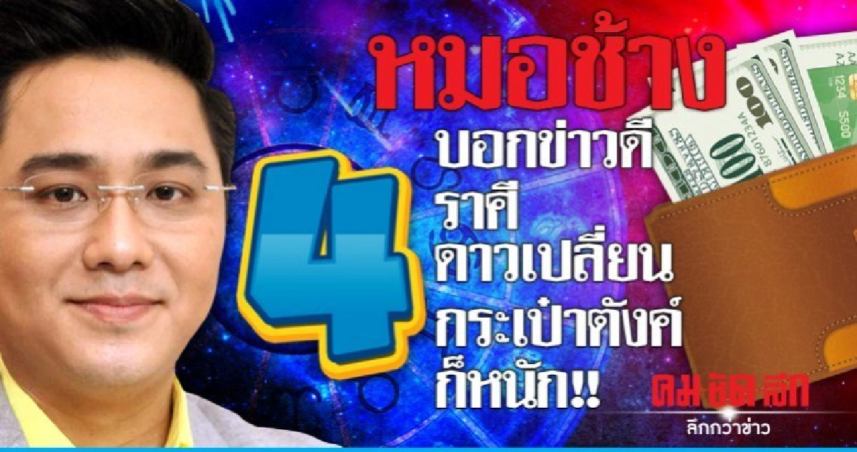 หมอช้างบอกข่าวดี  4 ราศีดาวเปลี่ยน  กระเป๋าตังค์ก็หนัก!