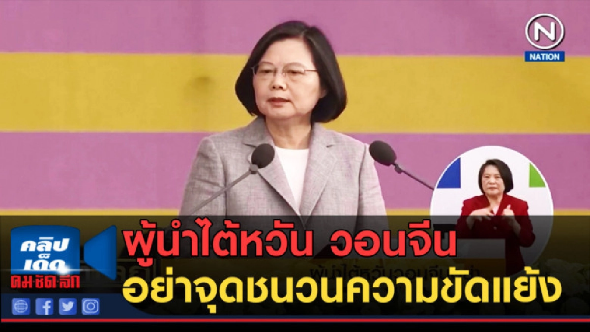 (คลิปข่าว) ผู้นำไต้หวัน วอนจีนอย่าจุดชนวนความขัดแย้ง
