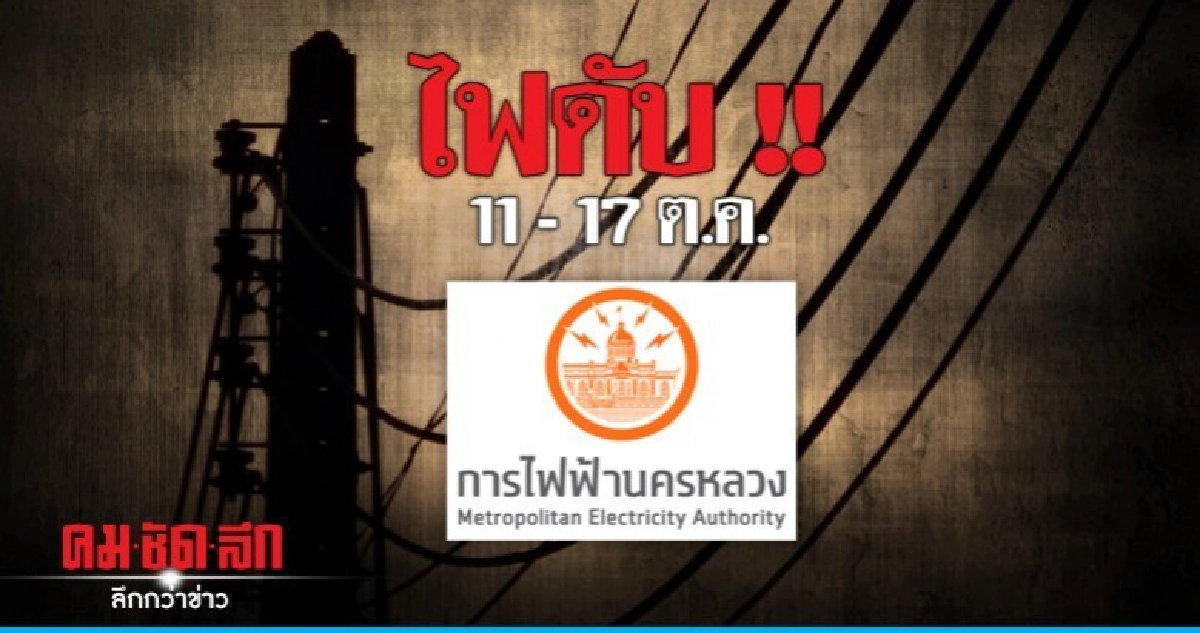 กฟน.ดับไฟทำงาน 11 - 17 ต.ค.