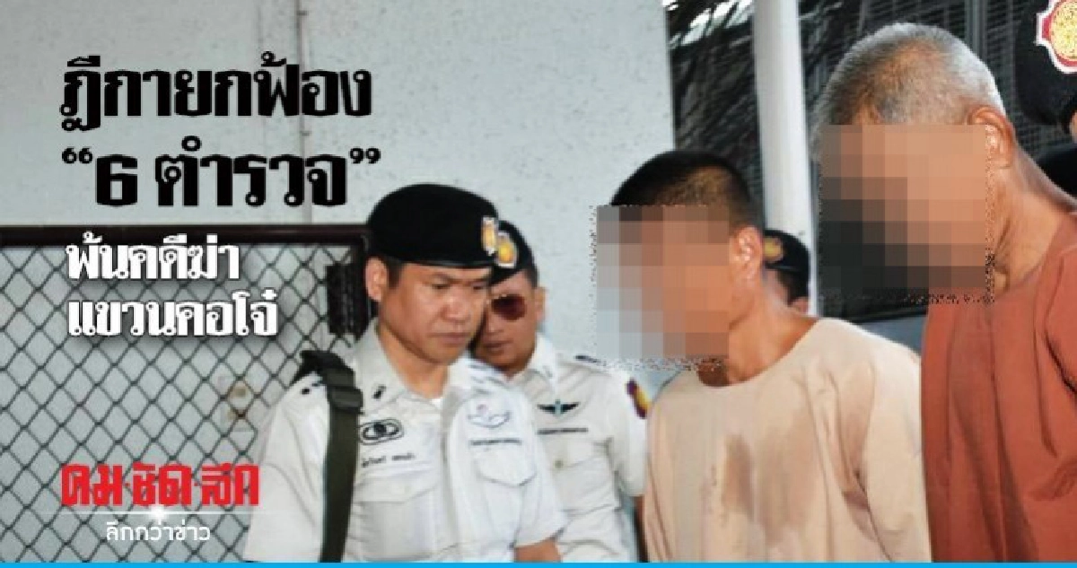 "6 ตำรวจ" พ้นคดีอำพรางฆ่าแขวนคอโจ๋