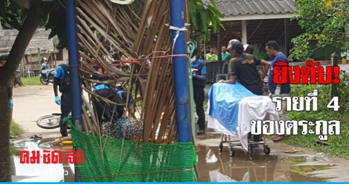 ยิง 'อดีตทหารพราน' ดับ! ยิง 'อดีตทหารพราน' ดับ!