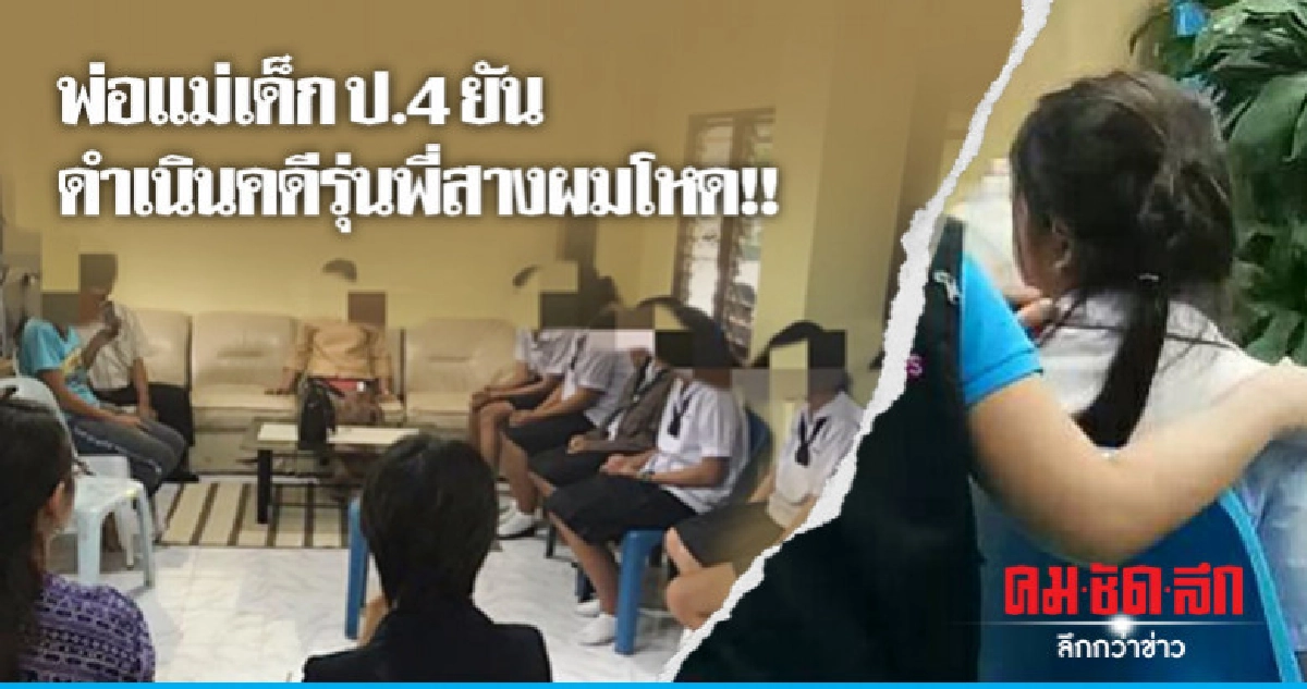 พ่อแม่เด็กป.4 ยันดำเนินคดีรุ่นพี่สางผมโหด พ่อแม่เด็กป.4 ยันดำเนินคดีรุ่นพี่สางผมโหด