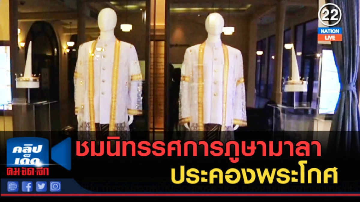 (คลิปข่าว) ชมนิทรรศการภูษามาลาประคองพระโกศ (คลิปข่าว) ชมนิทรรศการภูษามาลาประคองพระโกศ
