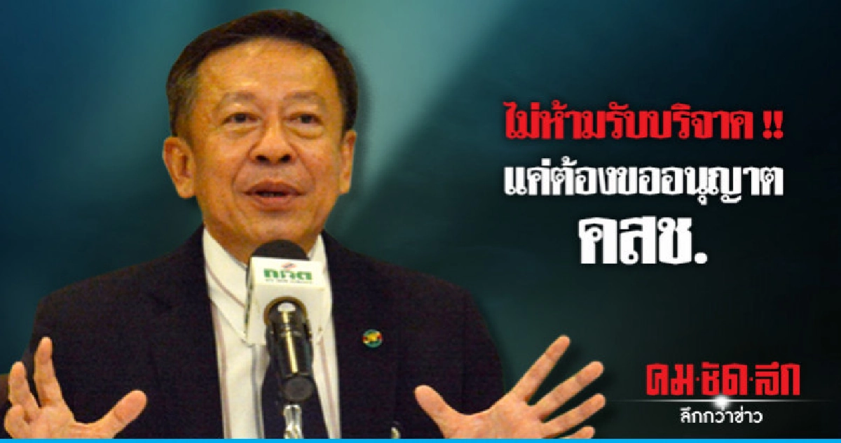 รับบริจาคต้องขออนุญาต คสช. ก่อน