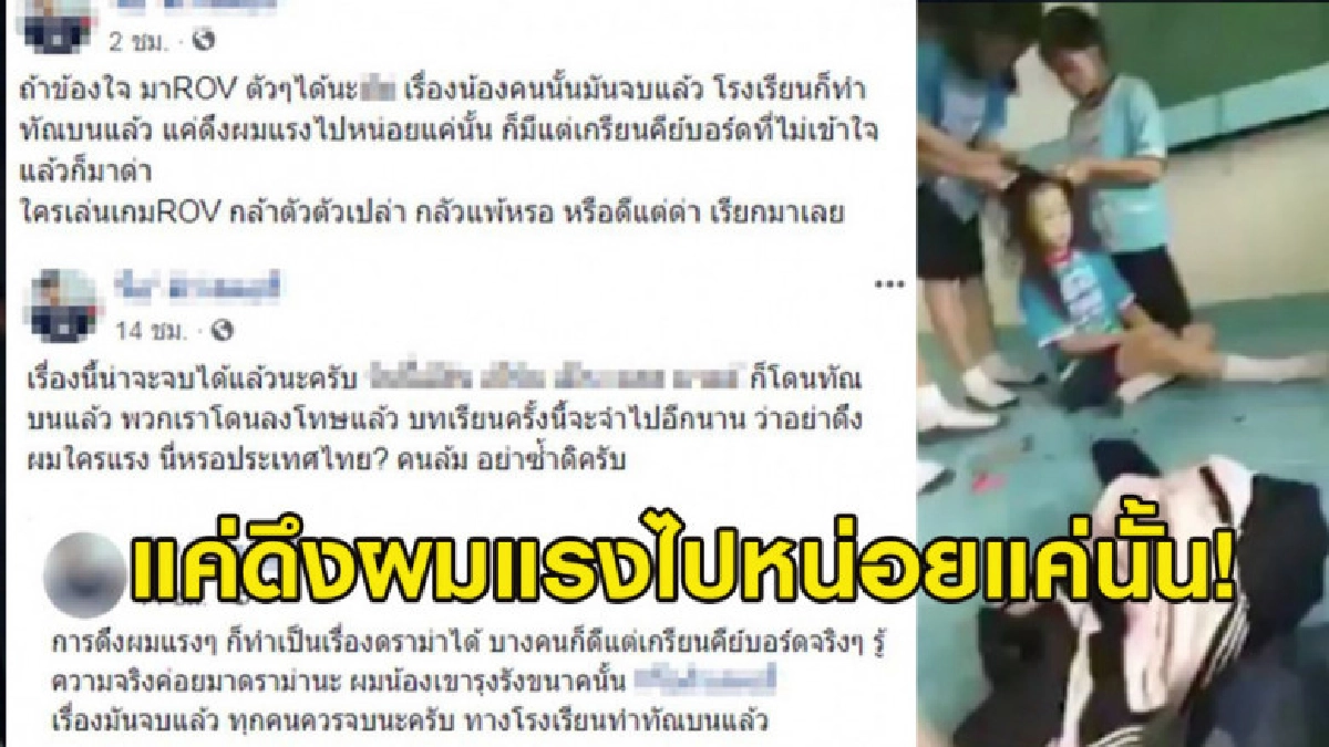 ไม่จบดราม่าดึงผมรุ่นน้อง ป.4 รุ่นพี่โพสต์ 'แค่ดึงแรงไปหน่อย" ไม่จบดราม่าดึงผมรุ่นน้อง ป.4 รุ่นพี่โพสต์ 'แค่ดึงแรงไปหน่อย"