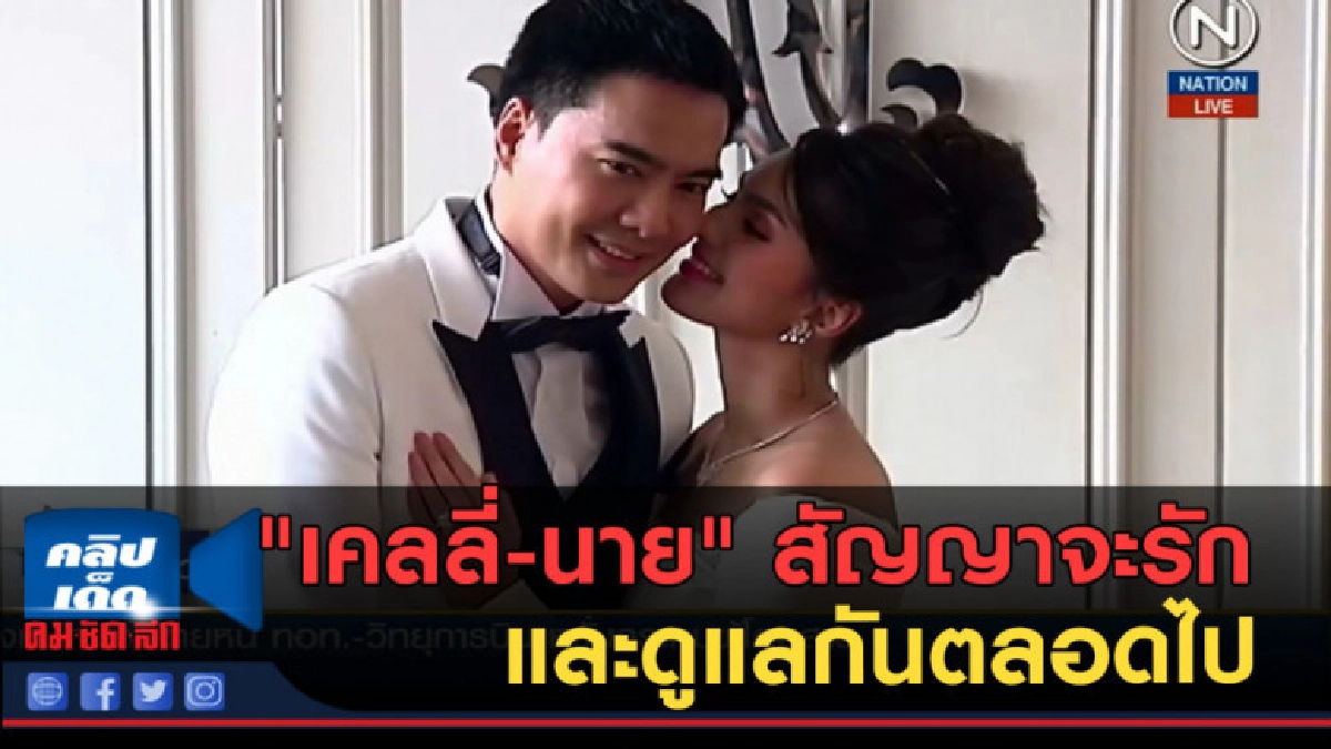 (คลิปข่าว) "เคลลี่-นาย" สัญญาจะรักและดูแลกันตลอดไป (คลิปข่าว) "เคลลี่-นาย" สัญญาจะรักและดูแลกันตลอดไป