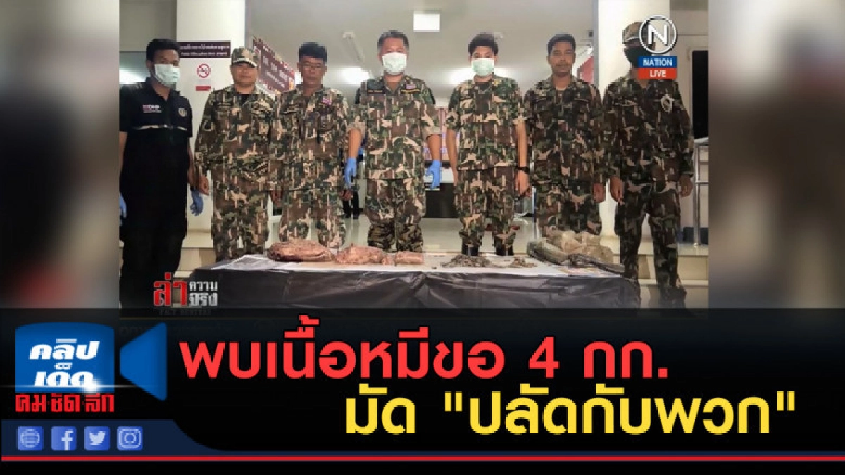 (คลิปข่าว) พบเนื้อหมีขอ 4 กก. หลักฐานสำคัญมัด "ปลัดกับพวก" (คลิปข่าว) พบเนื้อหมีขอ 4 กก. หลักฐานสำคัญมัด "ปลัดกับพวก"