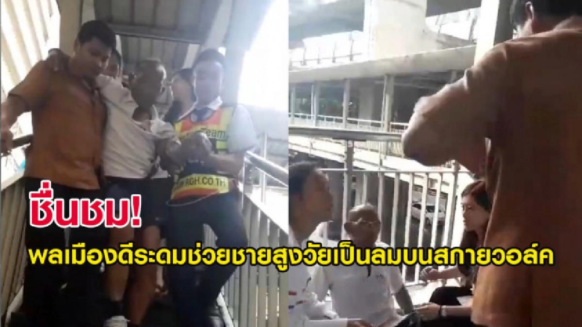 ชื่นชม! คลิปพลเมืองดีระดมช่วยชายสูงวัยเป็นลมบนสกายวอล์ค