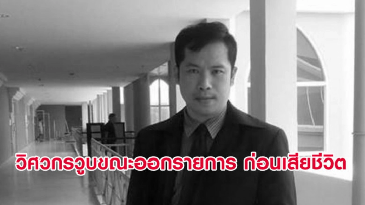 ช็อก! วิศวกรกรมทางหลวงวูบกลางรายการ ก่อนเสียชีวิต ช็อก! วิศวกรกรมทางหลวงวูบกลางรายการ ก่อนเสียชีวิต