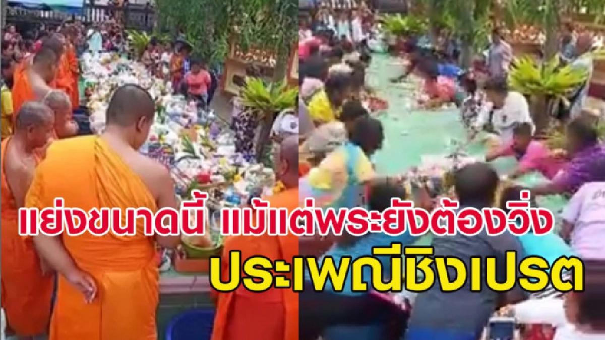 5 วินาทีเกลี้ยง! ประเพณีชิงเปรตชาวภาคใต้ ขนาดพระยังต้องวิ่ง 5 วินาทีเกลี้ยง! ประเพณีชิงเปรตชาวภาคใต้ ขนาดพระยังต้องวิ่ง