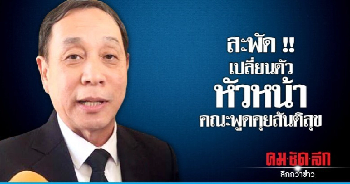 ดัน "อดีตแม่ทัพภาค 4" นั่ง "หัวหน้าคณะพูดคุยสันติสุข"