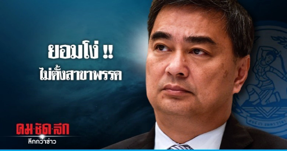 "มาร์ค" ลั่น ปชป. ตรงไปตรงมาไม่แตกสาขา