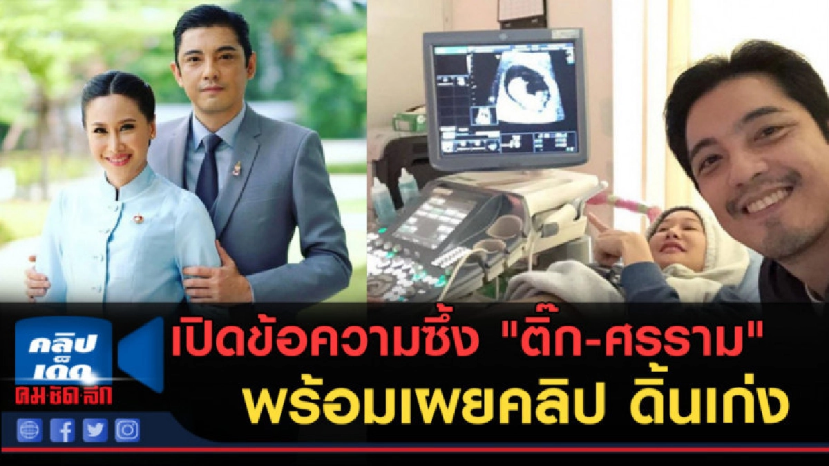 (คลิปข่าว) "ติ๊ก-ศรราม" พูดถึงลูกในท้อง พร้อมเผยคลิป (คลิปข่าว) "ติ๊ก-ศรราม" พูดถึงลูกในท้อง พร้อมเผยคลิป