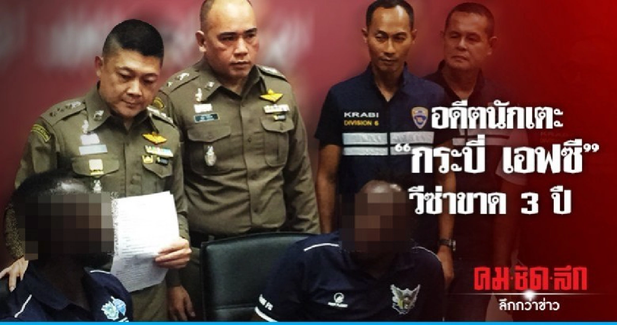รวบ 2 อดีตนักเตะ "กระบี่ เอฟซี" วีซ่าขาด รวบ 2 อดีตนักเตะ "กระบี่ เอฟซี" วีซ่าขาด