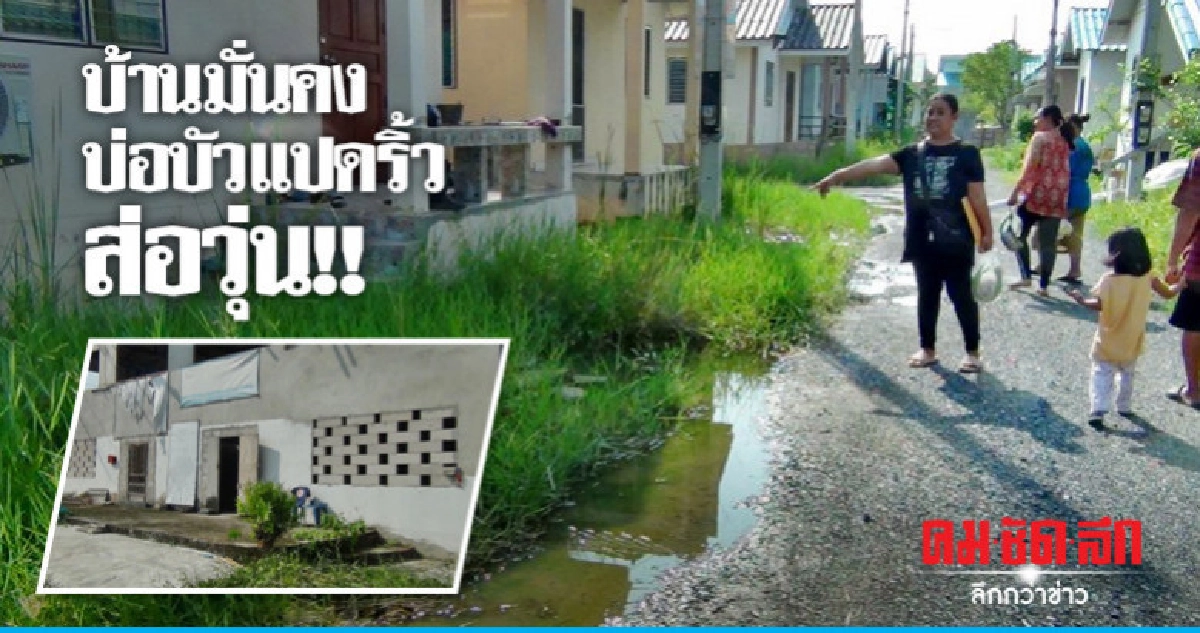 บ้านมั่นคงบ่อบัวแปดริ้ว ส่อวุ่น !!