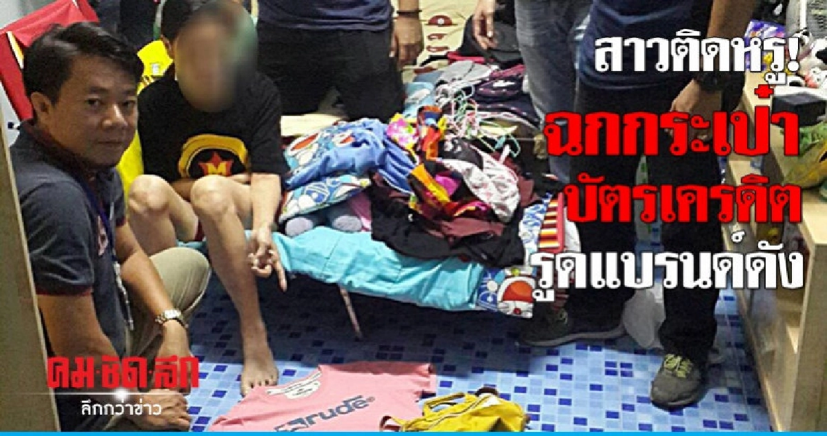 รวบสาวฉกกระเป๋า-บัตรเครดิต รูดสินค้าแบรนด์ดัง