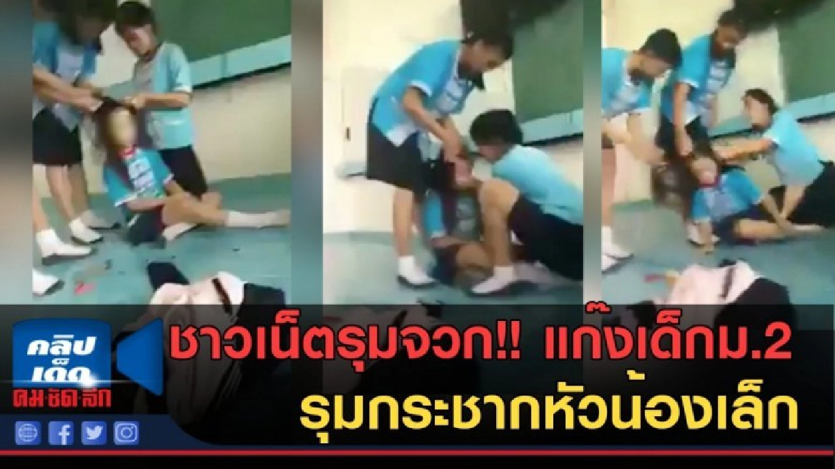 (คลิปข่าว) ชาวเน็ตรุมจวก!! แก๊งเด็กม.2 รุมกระชากหัวน้องเล็ก (คลิปข่าว) ชาวเน็ตรุมจวก!! แก๊งเด็กม.2 รุมกระชากหัวน้องเล็ก