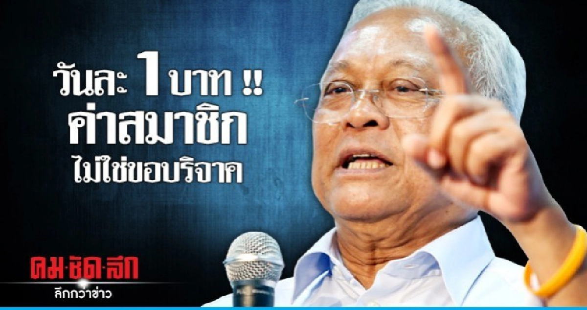 "สุเทพ" แจงค่าสมาชิก รปช. ไม่ใช่ระดมทุน