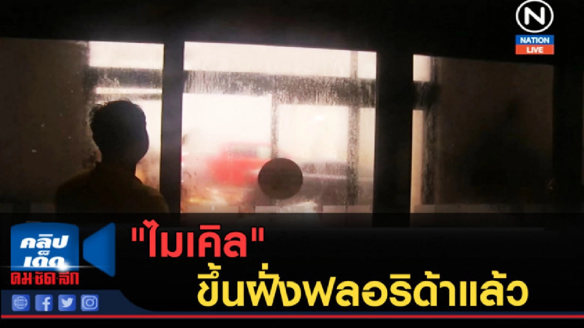 (คลิปข่าว) "ไมเคิล" ขึ้นฝั่งฟลอริด้าแล้วสร้างความเสียหายหนัก (คลิปข่าว) "ไมเคิล" ขึ้นฝั่งฟลอริด้าแล้วสร้างความเสียหายหนัก